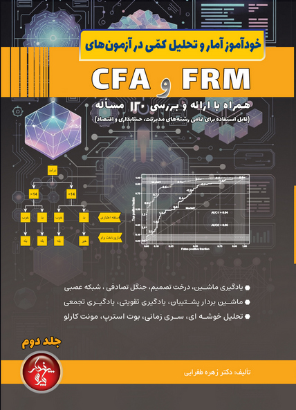 خودآموز آمار و تحلیل کمی در آزمونهای FRM و CFA- جلد 2